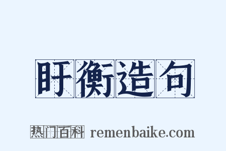 盱衡造句是什么意思的图片